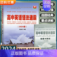 高中英语语法通霸 高中通用 [正版]2024新版 高中英语语法通霸 高一高二高三语法专项训练册练习题英语语法全解全练短文