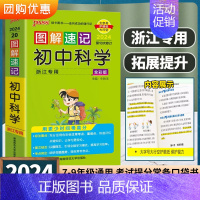 初中生物 人教版 初中通用 [正版]2024浙江 图解速记初中科学浙教版 七八九年级语文数学英语物理化学生物地理历史政治