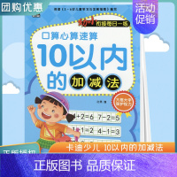 10以内的加减法 小学一年级 [正版]2023新版卡迪少儿幼小衔接每日一练口算心算速算10以内的加减法大格大字保护视力学