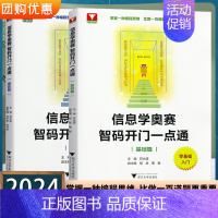 信息学奥赛智码开门一点通 基础篇+提高篇 高中通用 [正版]2024新版 信息学奥赛 智码开门一点通 基础篇 浙大理科优