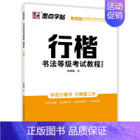 [正版]2364字帖 行楷 书法等级考试教程描临版 赠硬笔书法等级考试五级全真模拟试卷荆霄鹏书2020新版定价25元