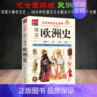 [正版]图说欧洲史 欧洲通史极简欧洲人文历史读物世界史 欧洲历史社科一本书读懂欧洲 全景观欧洲通史历史知识读本