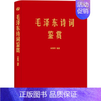 [正版]毛泽东诗词鉴赏 毛泽东选集 毛泽东诗词全集 毛泽东诗词毛主席诗集注解毛泽东诗歌主席文集传经典著作毛泽东诗集