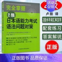 [正版]日语n2书籍新完全掌握日语能力考试N2语法问题对策JLPT备考用书新日本语二级测试考前对策日语入门日语等级考试语