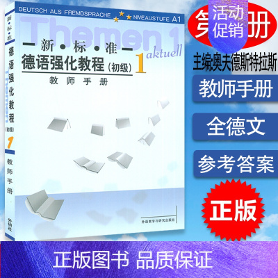 [正版] 新标准德语强化教程初级1一教师手册 (英)奥夫德斯特斯 外语教学与研究出版社9787560035635