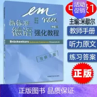 [正版] 新标准德语强化教程中级1一教师手册 (德)佩尔曼—巴尔默 外语教学与研究出版社97875600
