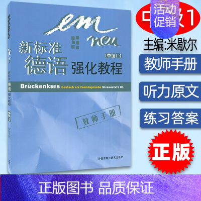 [正版] 新标准德语强化教程中级1一教师手册 (德)佩尔曼&mdash;巴尔默 外语教学与研究出版社97875600