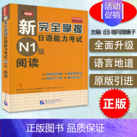 [正版]日语n1书籍新完全掌握日语能力考试N1阅读北京语言大学出版社新日本语一级阅读水平测试日语入门N1阅读理解零基础自