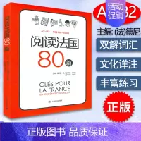 [正版]阅读法国80篇 标注A2-B2相应等级 单篇150—-250词 (法)梅耶尔 著 法语阅读80篇训练