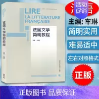 [正版]法国文学简明教程 外研社·供高等学校法语专业使用 车琳 编著 简明法国文学教程 法国文学史 法国文
