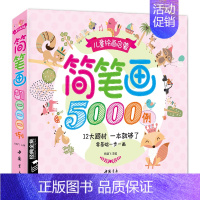 [正版]简笔画5000例大全一本就够学儿童创意美术图绘画册启蒙技法教程材宝宝涂色书0-3-5-6-7-8-10-12岁少