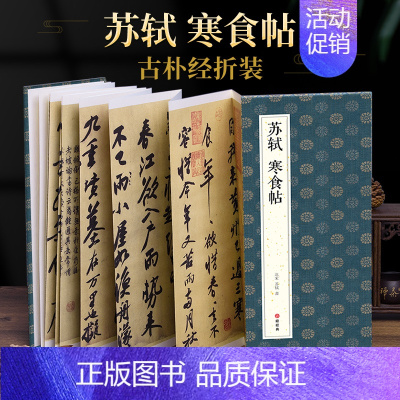 [正版]绘经典经折装苏轼寒食帖行书毛笔书法字帖译文简体原作原大高清成人学生临摹鉴赏收藏古典碑帖书法入门初学书籍