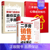 [正版]3册 二手房销售高手成长笔记+二手房销售话术与心理成交技巧+门店店长教你买卖二手房 房地产中介二手房销售书籍房产