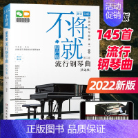 [正版]2022新版钢琴曲谱书籍不将就流行钢琴曲初学者零基础入门自学教程钢琴曲集钢琴谱大全经典谱子五线谱流行歌曲乐谱钢琴