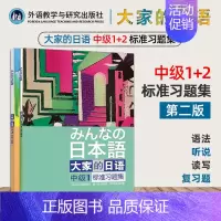 [正版] 日本语 大家的日语中级标准习题集(1+2) 基础练习题 大家的日语(中级)(1+2)(标准习题集) 日本语学习