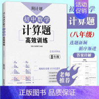 [正版]周计划初中数学计算题高效训练八年级/8年级上册下册练习题初二数学必刷题同步训练题人教版初中数学专项训练强化思维辅