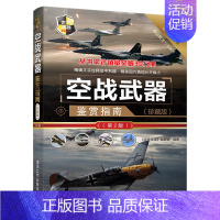 空战武器鉴赏指南 [正版]世界武器鉴赏系列全套中国儿童军事百科大全小学生趣味科普百科书籍飞机坦克战斗机现代尖端装备兵器枪