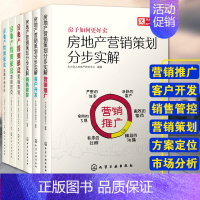 [正版]房地产营销策划分步实解 营销推广+客户开发+销售管控+房地产精细操盘项目定位+营销策划+前期市场分析房地产销售策