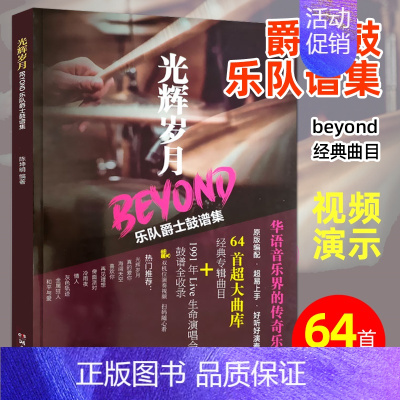 [正版]光辉岁月Beyond乐队爵士鼓谱集架子鼓练习曲谱集歌曲演奏视频架子鼓演奏练习曲黄家驹大地海阔天空喜欢你真的爱你鼓