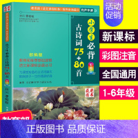 [正版]小学生必背古诗词75+80首彩图注音版小学语文古诗词大全三3四4五5六6年级课外读物古诗文经典诵读小学版唐诗宋词