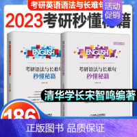 [宋智鸣]语法与长难句秒懂秘籍 [正版]2023考研英语词汇周思成考研单词一笑而过宋智鸣语法长难句秒懂秘籍2022年英语