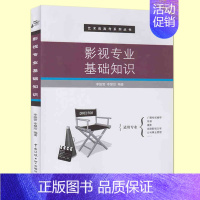 [正版] 影视专业基础知识 李振营 艺考 视听语言 电影电视基础知识 艺术类高考 广播电视编导导演摄影戏剧影视文学专业考