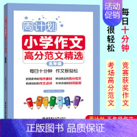 [五年级]周计划:小学作文高分范文精选 小学通用 [正版]周计划小学作文高分范文精选三四年级五六年级一二小升初写作满分竞