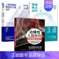 [正版]3册 人格障碍的认知行为疗法+移情焦点治疗:青少年严重人格障碍的治疗+人格病症的心理动力学疗法 边缘性 TFP-