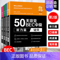 [正版]2021第二版 美森教育 50天攻克BEC中级听力+口语+阅读+写作 全套4册 剑桥商务英语bec中级考试用书