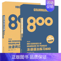 [正版] 法语语法练习800+法语词汇练习800题 附详解 法语初学者本科生备考法语四级TEF/TCF考生辅导书 法语单