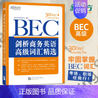 [正版]新东方 BEC剑桥商务英语高级词汇精选 词汇书 bec高级单词书 30天掌握高级BEC词汇 BEC高级考试高频商