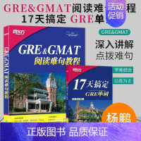 [正版] 新东方 杨鹏 GRE&GMAT阅读难句教程 17天搞定GRE单词 词汇 杨鹏长难句 GRE长难句分析 GRE阅