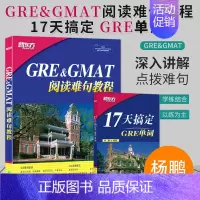 [正版] 新东方 杨鹏 GRE&GMAT阅读难句教程 17天搞定GRE单词 词汇 杨鹏长难句 GRE长难句分析 GRE阅