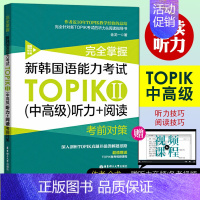 [正版]赠视频新韩国语能力考试TOPIK中高级听力+阅读考前对策TOPIK2韩语金龙一中高级3-6级TOPIK阅读听力历