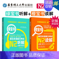 [正版] N2橙宝书+N2绿宝书 新日本语能力考试N2读解+日语N2听解(详解+练习) 日语能力考二级日语N2听力阅读理
