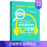 [正版] n2绿宝书 新日本语能力考试N2听解(详解+练习)(附赠音频) 日语N2听力 日语能力考二级听力技巧真题题型训