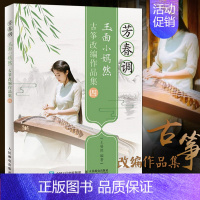 [正版]芳春调 玉面小嫣然古筝改编作品集四4 王晏然 影视流行歌曲经典改编古筝曲集 玉面小嫣然古筝曲谱书籍 古筝谱 练习