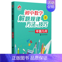 初中数学解题规律方法与技巧:平面几何 初中通用 [正版]初中数学解题规律方法与技巧 平面几何+代数+巧妙的解题思路 全套