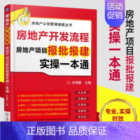 [正版]房地产开发流程 房地产项目报批报建实操一本通 建筑工程商品房住宅小区投标方案策划指南法律知识 企业 房产项目审批