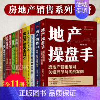 [正版]11册房地产销售教程书籍 地产操盘手/售罄 地产销售培训 售楼技巧口才训练房地产销售技巧书籍 推广话术 市场营销