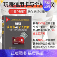 [正版]玩赚信用卡与个人贷款 信用卡理财从入门到精通 技巧方法 如何申请信用卡金融投资还款方式分期消费提高额度消费理