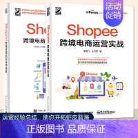 [正版]Shopee跨境电商运营实战+Shopee跨境电商卖家实战指南 虾皮跨境电商开店教程自学书籍 平台规则玩法运营技