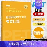 [正版]新版剑桥PET考试 考官口语 赠音频 剑桥通用五级考试 B1 Preliminary for Schools 模