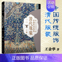 [正版]中国传统服饰 清代服装 古代古装设计马褂旗袍清朝刺绣龙袍古典大全设计制作研究传统服饰文化书籍 电影电视古装戏剧道