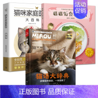 [正版]全3册 猫语大辞典+猫咪家庭医学大百科+猫猫饭食教科书 养猫咪的百科大全 少女撸猫指南 宠物猫饭食谱书籍营养健康