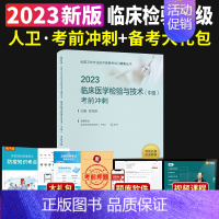 [正版]2023年主管检验师中级人卫版2023临床医学检验技术中级考前冲刺试卷全国卫生技术专业资格考试职称用书主治技师人