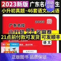 语文&英语(合订本) 小学升初中 [正版]2023新版 广东名校小升初招生必刷卷语文 广东省十大名校招生真卷小学毕业升初