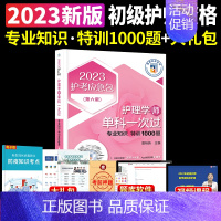 [正版]护理学(师)单科——专业知识特训1000题(第四版(2023护考应急包)2022初级护师资格考试书中国医药科技出