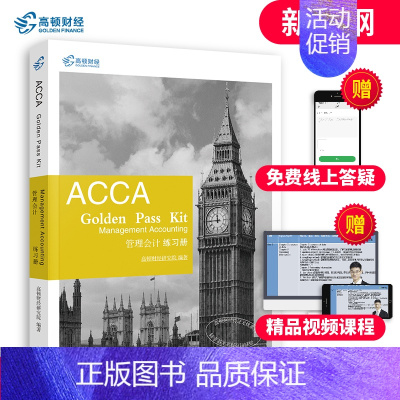 [正版]新版2020高顿ACCA F2管理会计练习册 附网课 立信会计出版社 acca F2 Management Ac