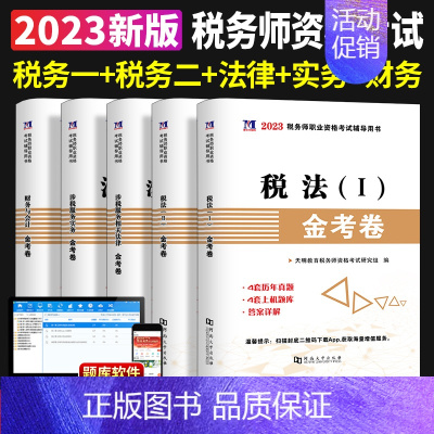 [正版]全新2023年注册税务师考试用书金考卷真题汇编与上机题库习题全套5本税法1一税法2二财务与会计涉税服务相关法律涉